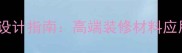 深咖大理石线条设计指南高端装修材料应用与选购全攻略