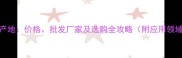 江西白大理石产地价格批发厂家及选购全攻略附应用领域与保养技巧