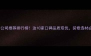 景观木材公司推荐排行榜这10家口碑品质双优装修选材必看指南