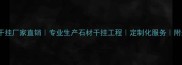 吉林石材干挂厂家直销专业生产石材干挂工程定制化服务附最新报价