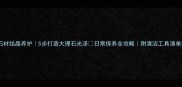 石材结晶养护5步打造大理石光泽日常保养全攻略附清洁工具清单