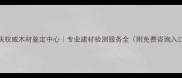 重庆权威木材鉴定中心专业建材检测服务全附免费咨询入口