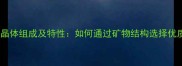 花岗岩晶体组成及特性如何通过矿物结构选择优质石材