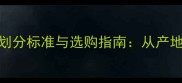 石材板等级划分标准与选购指南从产地到质感的全