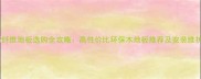 纯木质纤维地板选购全攻略高性价比环保木地板推荐及安装维护指南