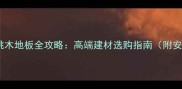 非洲红樱桃木地板全攻略高端建材选购指南附安装教程