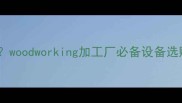 大型木材粉碎机多少钱一台woodworking加工厂必备设备选购指南附厂家直销价格