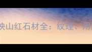 家居装修必备天然映山红石材全纹理用途选购技巧大公开
