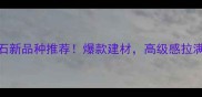 云南红河大理石新品种推荐爆款建材高级感拉满装修必看