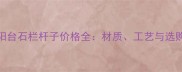 云浮阳台石栏杆子价格全材质工艺与选购指南