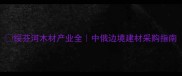 绥芬河木材产业全中俄边境建材采购指南