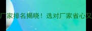 中纤板生产厂家排名揭晓选对厂家省心又省钱全攻略