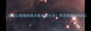 美国红橡楼梯踏步最新报价全附选购避坑指南