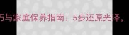 大理石清洁技巧与家庭保养指南5步还原光泽延长使用寿命