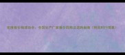 密度板价格波动全全国生产厂家报价趋势及选购指南附实时行情表