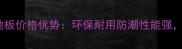 河北竹木复合地板价格优势环保耐用防潮性能强全屋铺设指南