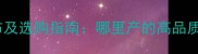 白玉兰石材产地分布及选购指南哪里产的高品质石材最值得信赖