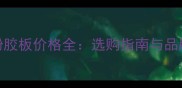 湖州酚胶板价格全选购指南与品牌推荐