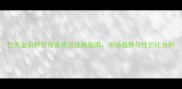 巴西金石材价格走势及选购指南市场趋势与性价比分析