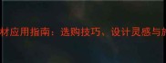 羅馬洞石石材应用指南选购技巧设计灵感与施工要点全
