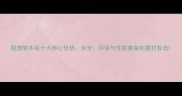 阻燃软木板十大核心优势安全环保与性能兼备的建材首选