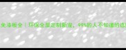 吉象生态免漆板全环保全屋定制新宠99的人不知道的选购攻略