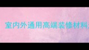 芝麻白花岗岩贴面室内外通用高端装修材料选购指南与施工全