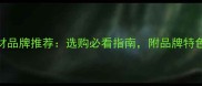 香港十大板材品牌推荐选购必看指南附品牌特色与市场口碑
