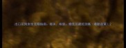 出口花岗岩全流程指南报关检验物流及避坑攻略最新政策