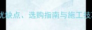 天然石材墙面设计全优缺点选购指南与施工技巧家居装修必看指南