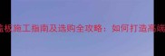 石材镶嵌盖板施工指南及选购全攻略如何打造高端建筑细节