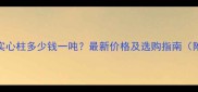 花岗岩围墙实心柱多少钱一吨最新价格及选购指南附厂家报价