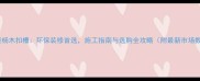 生态板杨木扣槽环保装修首选施工指南与选购全攻略附最新市场数据