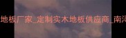 浙江湖州南浔环保地板厂家定制实木地板供应商南浔木地板厂家直销