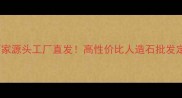 福建水头人造大理石厂家源头工厂直发高性价比人造石批发定制免费样品速领