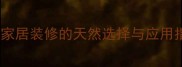 卡布奇诺天然大理石高端家居装修的天然选择与应用指南附选购保养全攻略