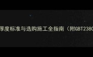 国标岩板石材厚度标准与选购施工全指南附GBT23809-详细解读