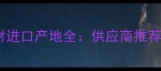 美国红麻石材进口产地全供应商推荐与选购指南