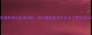 外贸石材荔枝板供应商指南进口荔枝面石材加工工艺与出口定制全
