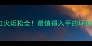 巴西进口火炬松全最值得入手的环保建材TOP1