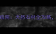 佛山鸿大石材必看指南天然石材全攻略装修选材不踩坑