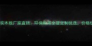 苏州复合实木板厂家直销环保耐用全屋定制优选价格优惠速抢
