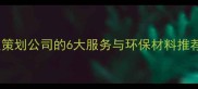 武汉家庭装修必看专业地板策划公司的6大服务与环保材料推荐如何打造理想家居空间