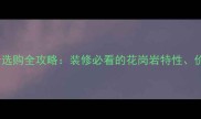 紫点玫瑰花岗岩选购全攻略装修必看的花岗岩特性价格与搭配技巧