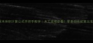 最新版原木体积计算公式手把手教学木工装修必看零基础也能算出准确数据