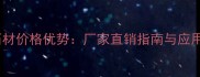沂南中国蓝石材价格优势厂家直销指南与应用场景全攻略