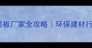 临沂异型包装板厂家全攻略环保建材行业首选供应商