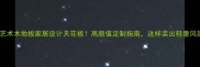 拼花艺术木地板家居设计天花板高颜值定制指南这样装出轻奢风效果