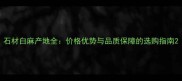 石材白麻产地全价格优势与品质保障的选购指南
