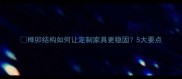 榫卯结构如何让定制家具更稳固5大要点
